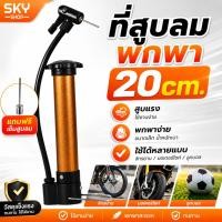 ราคา SKY ที่สูบลมพกพา 20cm สูบลมจักรยาน มอเตอร์ไซค์ ลูกบอล ใช้ง่าย พกสะดวก แรงดันดี Air Pump (2363892453)