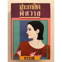 ราคา ประกาศิตพิศวาส (เล่มเดียวจบ) / แวววดี / สนพ.ศิลปาบรรณาคาร / หนังสือเก่า ปกแข็ง นิยายไทย โรแมนติก (25950031100)