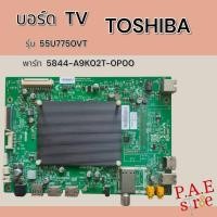 ราคา #โตชิบา TOSHIBA เมนบอร์ดทีวี Mainboard TV TOSHIBA รุ่น 55U7750VT พาร์ท 5844-A9K02T-0P00 สินค้าแท้ถอด (26456443585)
