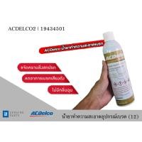 ราคา น้ำยาทำความสะอาดอุปกรณ์เบรค Brake Parts Cleaner 390 กรัม. / ACDELCO2 | 19434501 (22966597326)