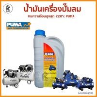 ราคา น้ำมันเครื่องปั๊มลม PUMA ขนาด 1 ลิตร air compressor pump oil 1L พูม่า น้ำมันปั๊มลม เปลี่ยนน้ำมัน (8115812105)