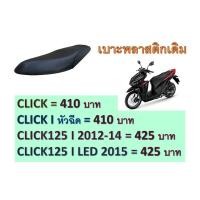 ราคา เบาะพลาสติกเดิมCLICK/ CLICK I หัวฉีด/ CLICK125 I 2012-2014/ CLICK125 I LED 2015-2019 (8959387875)