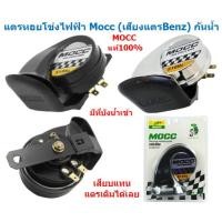ราคา แตรหอยโข่งไฟฟ้า Mocc (เสียงแตรBenz) กันน้ำ เสียงดังมาก DC12V / 40W แตรลำโพงหอยโข่ง แตรแต่ง แตรเสียงดัง (22144093073)