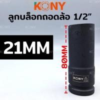 ราคา KONY ลูกบล็อกถอดล้อแม็ก 21MM ขอบบาง 1/2" ยาว 80MM ลูกบล็อกถอดล้อ (23945935519)