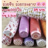 ราคา ถ้วยจีบกระดาษขนาดเล็ก ขนาดก้น2.5,3.5,4.5 cm (8722000384)