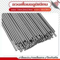 ราคา ลวดเชื่อมอลูมิเนียม ลวดเชื่อมอลูมิเนียมจุดหลอมเหลวต่ำ ลวดเชื่อม ยาว33mm/50mm เส้นผ่านศูนย์กลาง 1.6mm/2.0mm/3mm (15206238223)