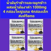 ราคา น้ำมันรำข้าวและจมูกข้าว ผสมน้ำมันงาดำสกัดเย็น 1000 mg. 4กล่องใหญ่ 240 แคปซูล (3938625796)