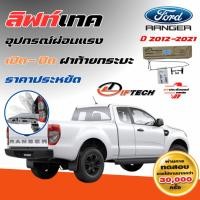 ราคา LiftTech แท้ 100% FORD RANGER ลิฟเทค อุปกรณ์ผ่อนแรงฝาท้ายกระบะ FORD RANGER 2012-2021 (49009642300)