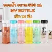 ราคา xd1199_shop ขวดน้ำพลาสติก MY BOTTLE กระบอกน้ำพลาสติกขนาดพกพาขนาด 500ml. เซ็ท 12 ชิ้นคละสี เหมาะสำหรับพกพาไปข้างนอก A123 (29616087012)