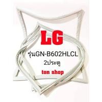 ราคา ขอบยางตู้เย็น LG 2ประตู รุ่นGN-B602HLCL (11874322038)