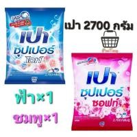 ราคา เปาซุปเปอร์2700กรัม×2ถุง((คละสีได้)) (42974224463)