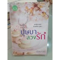 ราคา บุษบาลวงรัก - หนังสือมือสอง (8014157526)