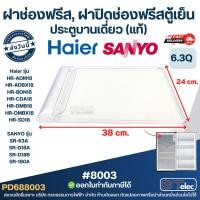 ราคา ฝาช่องฟรีส, ฝาปิดช่องฟรีสตู้เย็น Haier, Sanyo ขนาดตู้เย็น 6.3Q ประตูบานเดี่ยว (แท้) รุ่นHR-ADBX18, SR-185 (40631621548)