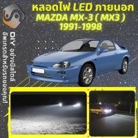 ราคา MAZDA MX-3 (EC) ไฟ LED ภายนอก ; ไฟต่ำ สูง หลอดไฟหน้ารถยนต์ หรี่ ถอยหลัง เลี้ยว เบรค ทะเบียน MX3 (18542389247)
