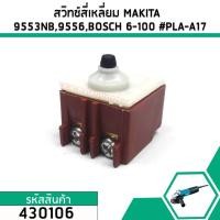 ราคา สวิทซ์หินเจียร BOSCH , MAKITA , HITACHI รุ่น GWS 6-100,GWS 5-100,GWS 7-100,GWS060,GA4030, 9553 9556,G10SS2 #430106 (5900700651)