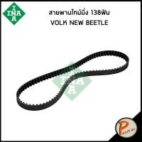 ราคา VOLK NEW BEETLE สายพานไทม์มิ่ง (138 ฟัน ) / INA โฟล์ค 06A109119K , 06A109119J (50904999541)