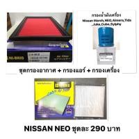 ราคา ชุดกรองอากาศ + กรองแอร์ + กรองเครื่อง NISSAN NEO N16 ปี 2001-2005 ไส้กรองอากาศ นิสสัน นีโอ (11938842224)