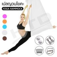 ราคา Yoga เปลญวนโยคะ 6002 (White)11 เปลโยคะฟลายผ้าแฮมม็อค เปลญวน (1178919347)