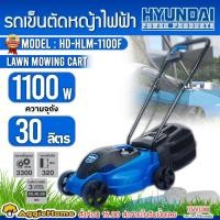 ราคา HYUNDAI รถเข็นตัดหญ้าไฟฟ้า รุ่น HD-HLM-1100F ( 1100วัตต์ / สายไฟยาว 15เมตร / ปรับได้ 3 ระดับ) เครื่องตัดหญ้า (3234924799)