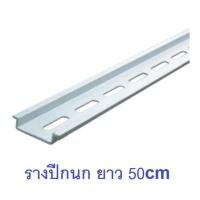 ราคา รางรีเลย์ รางเทอร์มินอล รางปีกนก รางซี DIN Rail ยาว 50 เซนติเมตร (50cm) (2765747078)