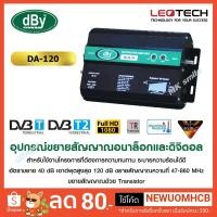 ราคา Wide Band Booster รุ่น dBy DA120 ขยายสัญญาณทีวี RF สำหรับระบบอาคาร หอพัก โรงแรม (3329275955)