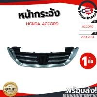 ราคา หน้ากระจัง ฮอนด้า แอคคอร์ด ปี 2013-2014 (สีชุบ) HONDA ACCORD 2013-2014 (54007044204)