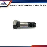 ราคา (1ตัว) สกรูท้ายเกียร์(คอเฟือง) Mitsubishi FUSO FN527-528 ยี่ห้อ Koiyo #MH652126 (7000429568)