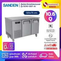 ราคา ตู้แช่เคาร์เตอร์สแตนเลส Sanden รุ่น SCR3-1207-AI ความจุ 10.6Q/300 ลิตร(ขนาด 120x75 ซม.)*จัดส่งฟรีในเขตกรุงเทพฯและปริมณฑล (24761359577)