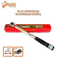 ราคา ด้ามปอนด์KOCHE 1/2(4หุน) 80Ft.(108Nm.) torque Wrench ประแจปอนด์ 1/2 ยาว15นิ้ว (5031063430)