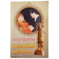ราคา คู่มือธรรม และปาฎิหาริย์ หลวงปู่แหวน สุจิณฺโณ พระอรหันต์ แห่งล้านนา / เรือนธรรม เรียบเรียง (24190440269)