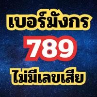 ราคา เบอร์มังกร 789 ไม่มีเลขเสีย เสริมเงินก้อนโต โชคลาภ เลขมงคล เบอร์เด็ด ซิมมงคล เบอร์มงคล true เบอร์สวย (25785582991)