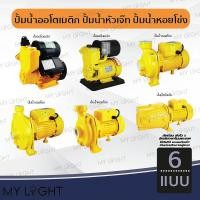ราคา ปั้มน้ำออโคเมติก ปั้มน้ำหอยโข่ง ปั้มน้ำหัวเจ๊ท กำลังวัตต์ 400W 130W 370W 750W 1500W ใบพัดน้ำทองเหลือง ขดลวดทองเเดง (28538136761)