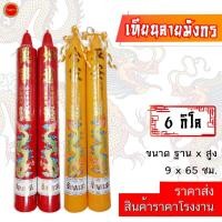 ราคา เทียน 6 กิโล ลายมังกร (25 นิ้ว) เทียนอวยพร มีสี แดง/เหลือง เทียนเรียบ ใช้ถวายวัด ศาลเจ้า โรงเจ (1คู่) (55607837039)