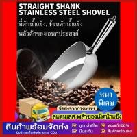 ราคา สแตนเลสด้านล่างแบนพลั่ว ที่ตักน้ำแข็ง ตักอาหาร ข้าวสาร สแตนเลส​แท้​ มี 3 ขนาดให้เลือก (42858518324)