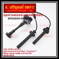 ราคา **พิเศษ**ชุดสายคอยล์ใหม่/สายหัวเทียน Mitsubishi Lancer Cedia 1.6 ปี 01-03 และ New Lancer 1.6 4G18/4G15 (5102) (26393203006)