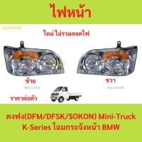 ราคา ไฟหน้า ตงฟง K-Series Mini Truck 1.1/1.3 dfm dfsk ไฟหน้ารถยน ไฟหน้า (24221660680)