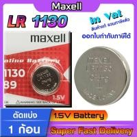 ราคา ถ่านกระดุมแท้ล้าน% maxell LR1130 1.5V 189,389,390,SR1130,LR54,L1131,AG10 (รุ่นใหม่ตัดแบ่ง 1 ก้อน) (25855507669)