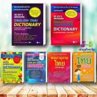 ราคา หนังสือ พจนานุกรมอังกฤษ-ไทย ฉบับทันสมัย ฉบับสำนวนวลี พจนานุกรมอังกฤษ-ไทย&ไทย-อังกฤษ พจนานุกรมไทย (24218825131)