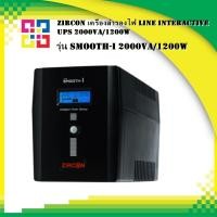 ราคา ZIRCON SMOOTH-I_2000VA/1200W เครื่องสำรองไฟ Line Interactive UPS 2000VA/1200W (17597206557)