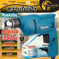 ราคา แท้ ส่งด่วนMAKITA สว่านไฟฟ้า รุ่น M0600B ขนาด 3/8 นิ้ว ซ้าย-ขวา 350W รัสว่านกระแทก สว่านโรตารี่ สว่านไขควง (13034744453)