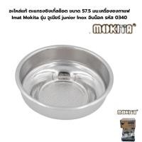 ราคา อะไหล่แท้ ตะแกรงซิงเกิ้ลช็อต ขนาด 57.5 มม.เครื่องชงกาแฟ Imat Mokita รหัส 0340 (1358084503)