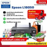 ราคา Epson L18050 Wi-Fi Photo Ink Tank Printer ลดเพิ่ม2,000 พร้อมถาดพิมพ์ CD/DVD บัตร PVC เครื่องพร้อมหมึกแท้กันน้ำ T057 (22774842791)