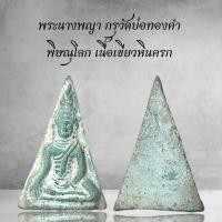 ราคา พระนางพญา กรุวัดบ่อทองคำ พิษณุโลก เนื้อเขียวหินครก (55505633695)