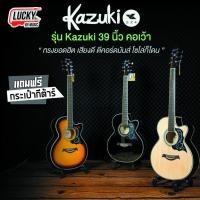 ราคา [โค้ดลด500-] Kazuki กีตาร์โปร่ง รุ่น KZ-39C ทรงเว้า กีต้าร์โปร่ง ขนาด 39 นิ้ว แถมฟรี ปิ๊ก4อัน คู่มือ ประแจ (3832444056)