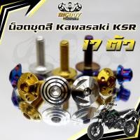 ราคา น็อตชุดสีKSR (1ชุด17ตัว) น็อตชุดสีเคเอสอาร์ น็อตKSR น๊อตเอเอสอาร์ น็อตเฟรมKSR น๊อตเฟรมเคเอสอาร์ น็อสแตนเลส (KSR) Bigboy (47156349058)