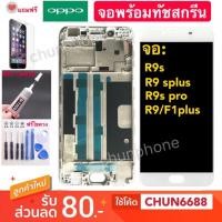 ราคา จอแท้OPPO R9S R9s plus R9s pro R9/F1 plus หน้าจอ จอ+ทัชสกรีน oppo r9s r9s plus r9s pro r9/f1plus (2491309819)
