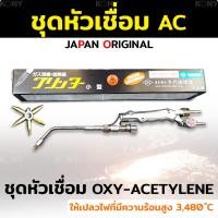 ราคา ชุดเชื่อมแก๊ส AC หัวเชื่อมแก๊ส AC หัวเชื่อแก๊ส ออกซิเจน-อะเซทีลีน (19188449285)