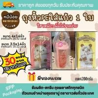 ราคา [ยกหิ้ว30แพค-มีของแถม] ถุงหิ้วPEใส่แก้ว1ใบ ถุงใส่แก้ว1ใบ ตราหมีน้อย ขนาด3.5x14และ4x14นิ้ว (19384795551)