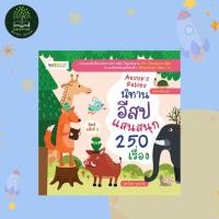 ราคา ราคาสุดพิเศษ 69 บาท หนังสือเด็ก นิทานอีสปแสนสนุก 250 เรื่อง (ฉบับปรับปรุง) (24459572458)