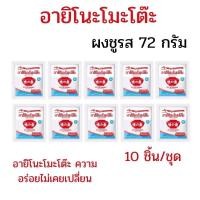 ราคา (10 ถุง) อายิโนะโมะโต๊ะ ผงชูรส 72 กรัม ผงชูรสอายิโนะโมะโต๊ะ (58160487602)